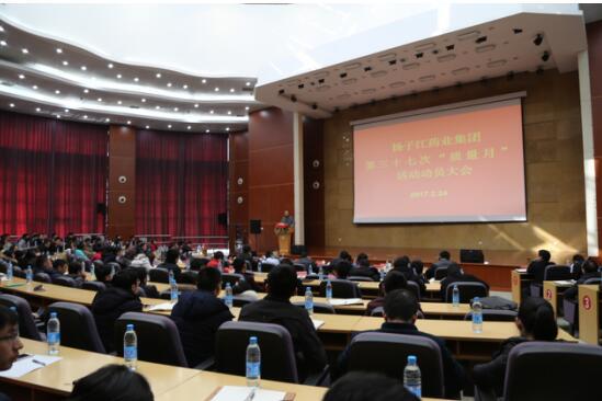 　　扬子江药业集团第37次质量月动员大会