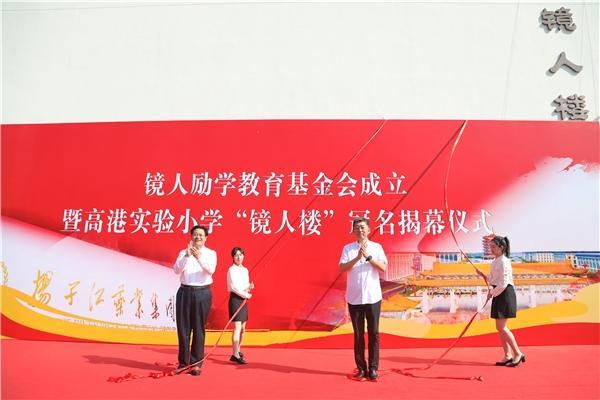 扬子江药业集团成立“镜人励学”教育基金会，促进地区教育改革发展