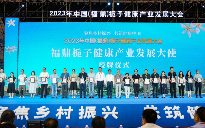 2023年中国（福鼎）栀子健康产业发展大会在栀乡贯岭开幕