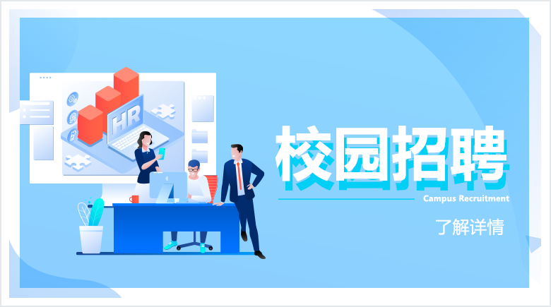 校园招聘 校园招聘