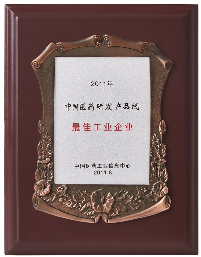 中国医药研发产品线最佳工业企业（2011）