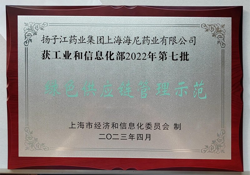 国家级绿色供应链管理示范企业（2023）