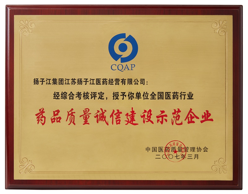 药品质量诚信建设示范企业（2007）