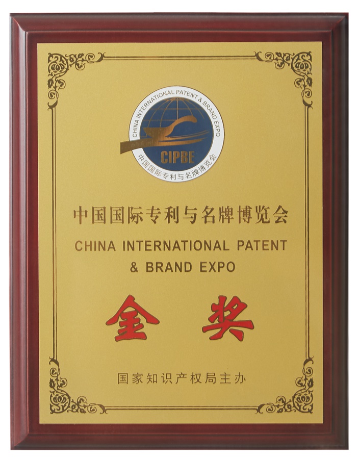 中国国际专利与名牌博览会金奖（2018）