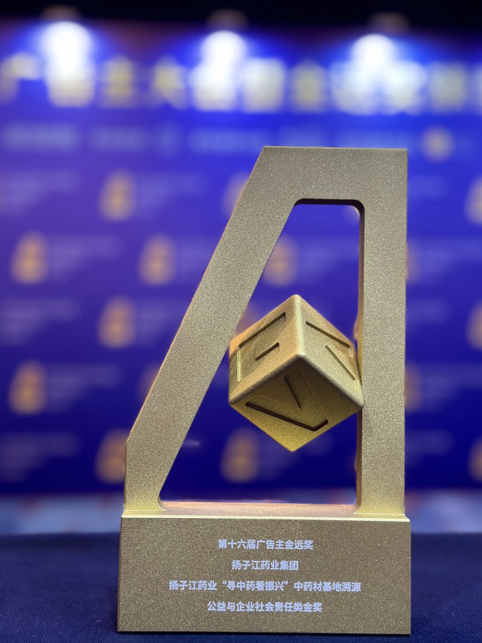 第十六届广告主金远奖（2024）