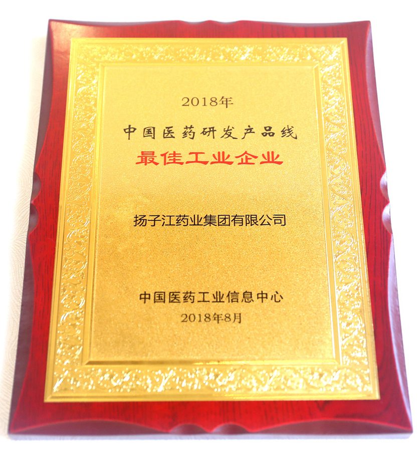 中国医药研发产品线最佳工业企业（2018）