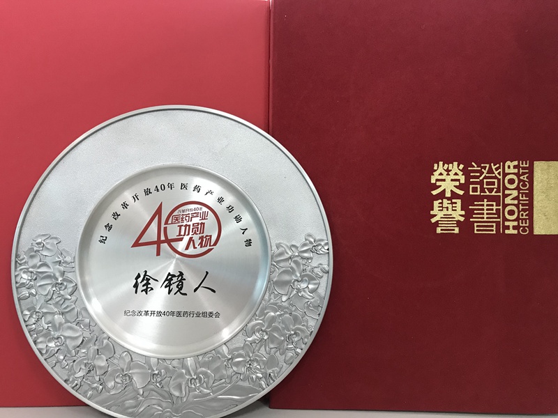 改革开放四十年医药产业功勋人物（2018）