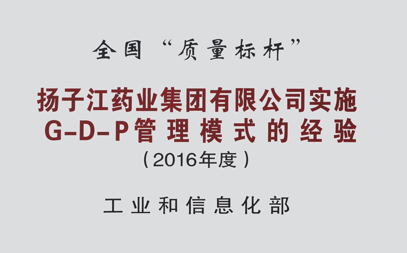 全国质量标杆（2016）