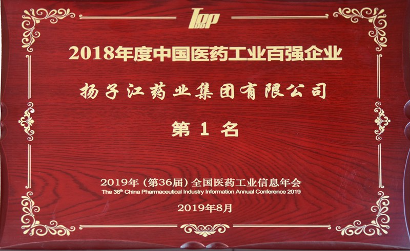 中国医药工业百强榜（2018）