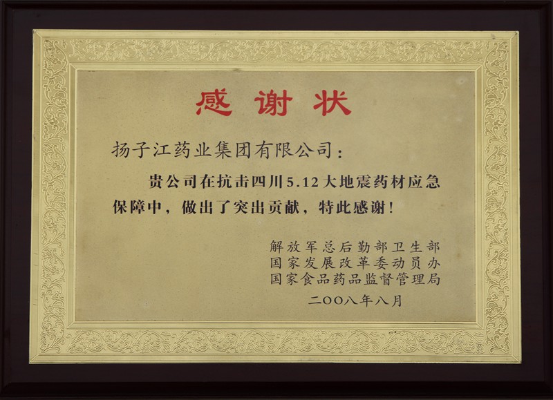 512抗震救灾感谢状（2008）