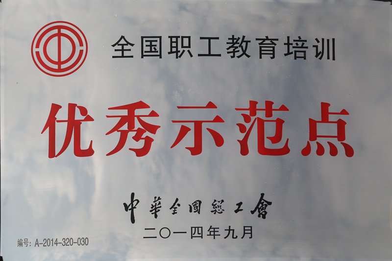 全国职工教育培训优秀示范点（2014）