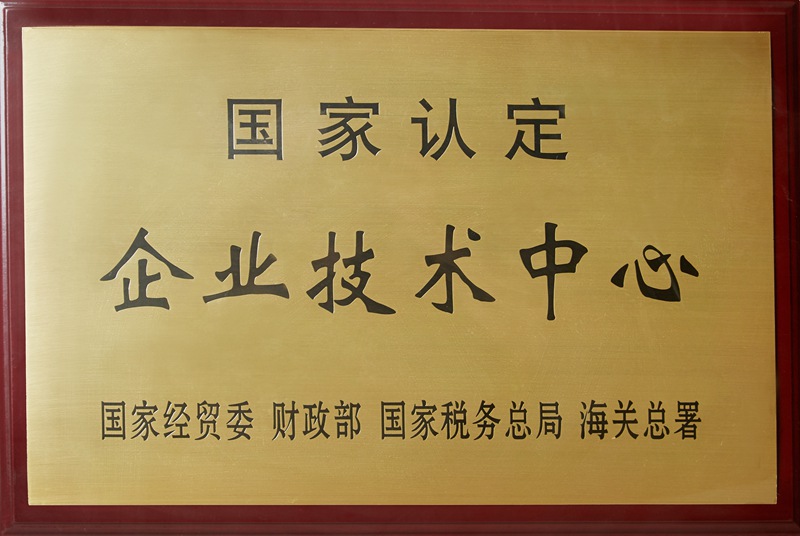 国家认定企业技术中心（2020）
