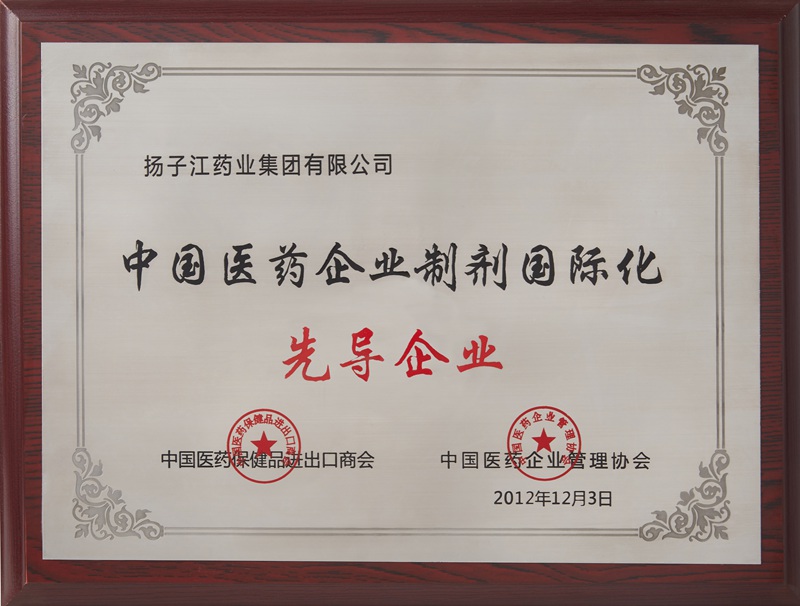 中国医药企业制剂国际化先导企业（2012）