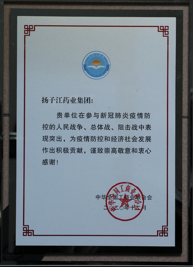 中华工商总会抗疫表彰（2020）