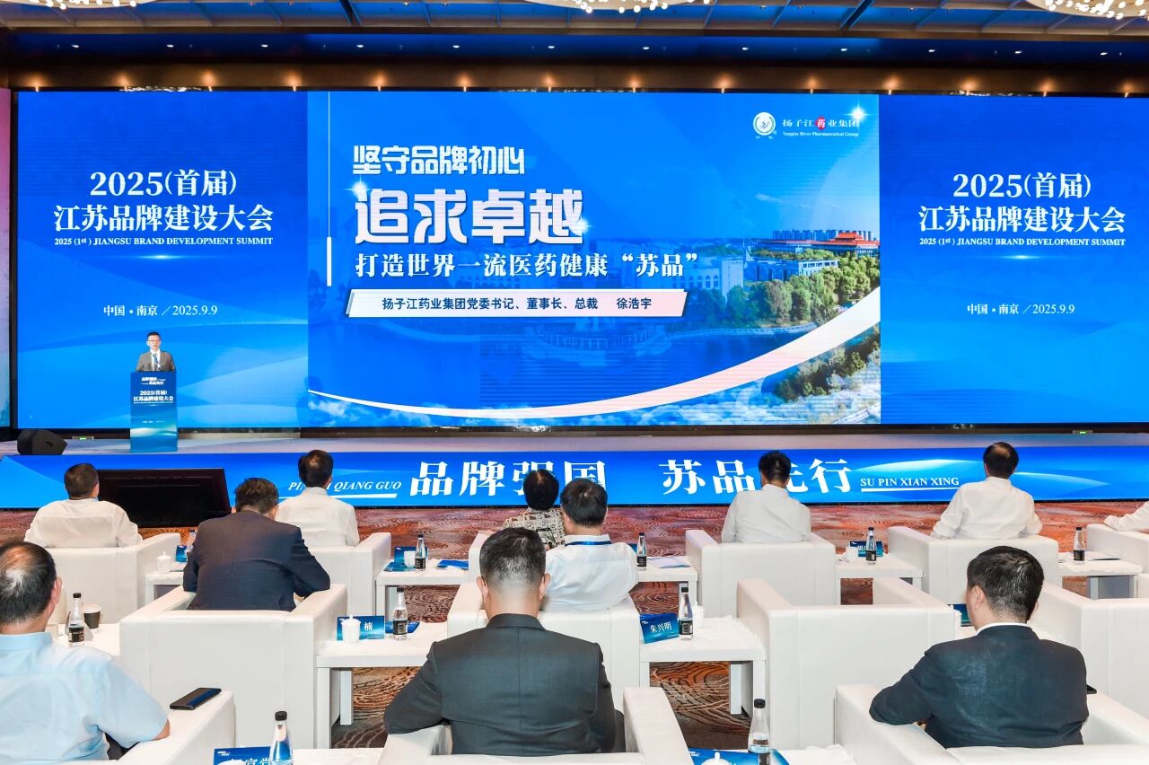 扬子江药业集团董事长徐浩宇在首届江苏品牌建设大会发表主题演讲