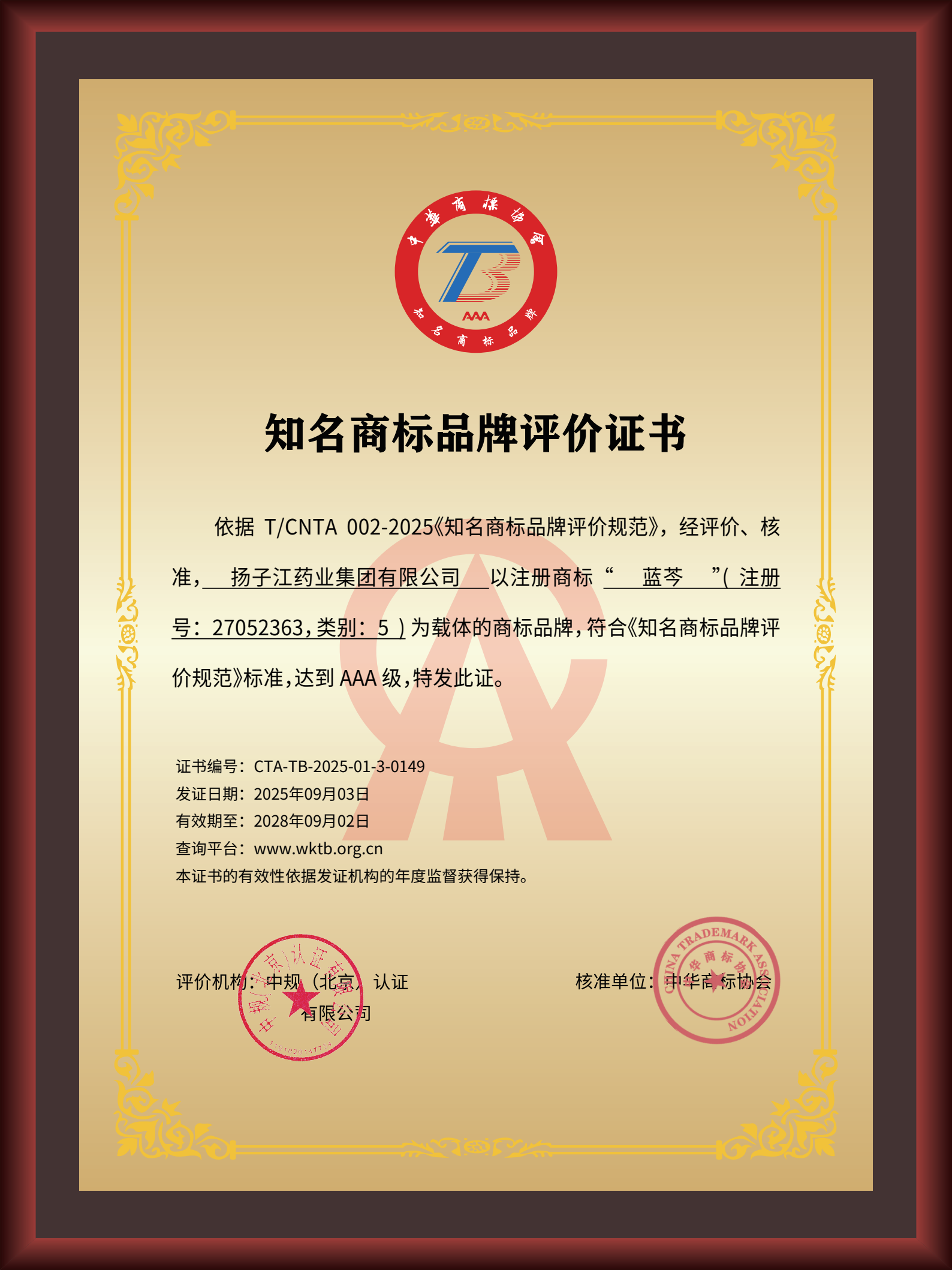 扬子江药业集团“蓝芩”品牌通过AAA知名商标品牌评价，品牌建设获权威认可