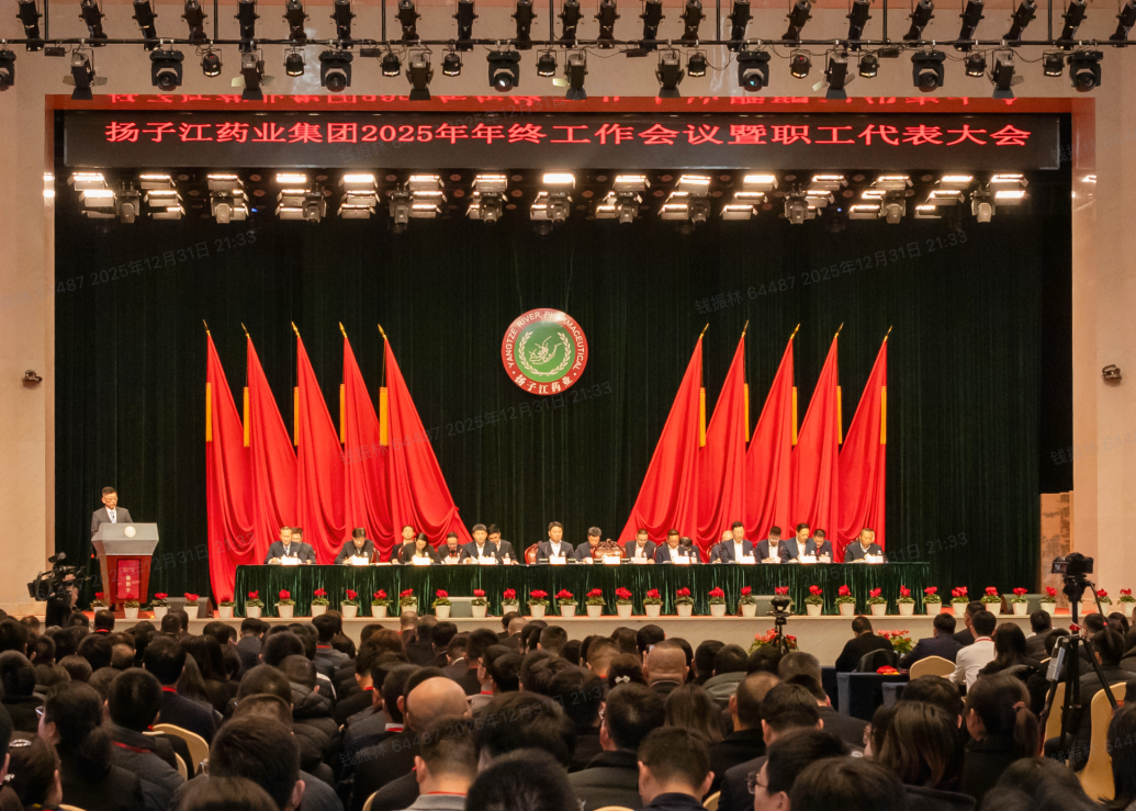 奋力谱写世界一流企业建设新篇章，扬子江药业集团召开2025年年终工作会议