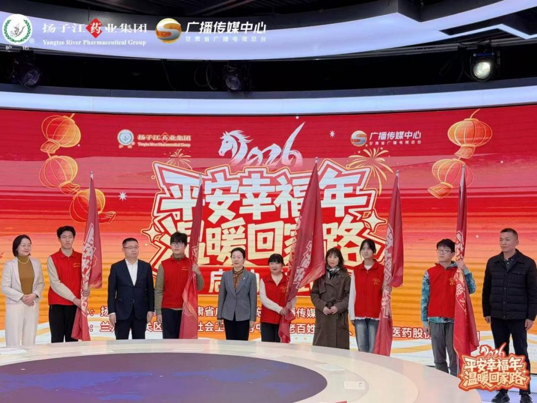 “春运”路上健康同行，扬子江药业集团携手甘肃广电温暖归乡路
