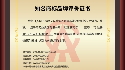 扬子江药业集团“蓝芩”品牌通过AAA知名商标品牌评价，品牌建设获权威认可