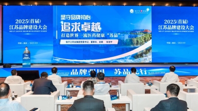扬子江药业集团董事长徐浩宇在首届江苏品牌建设大会发表主题演讲