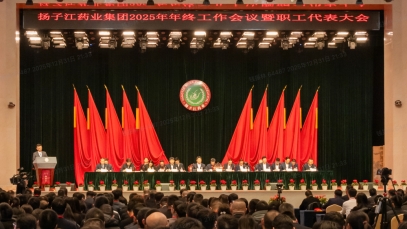 奋力谱写世界一流企业建设新篇章，扬子江药业集团召开2025年年终工作会议