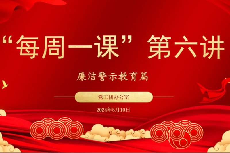 5月“每周一课”系列学习活动|廉洁警示教育