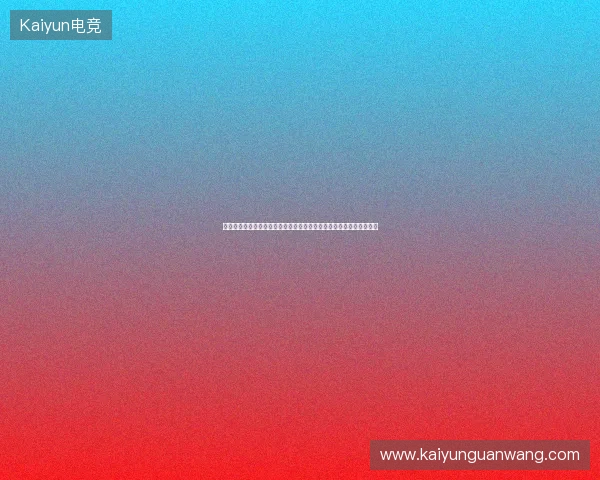 从夺冠赔率变动看赛季格局重塑与热门球队竞争走势分析深度观察报告 从夺冠赔率变动看赛季格局重塑与热门球队竞争走势分析深度观察报告