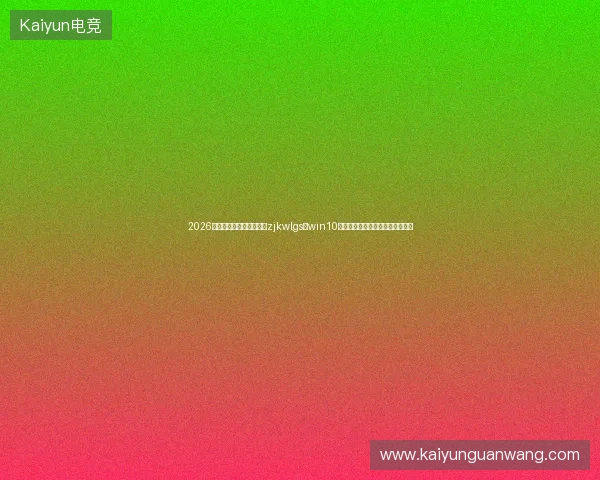 2026年承德市蜘蛛池源码全推zjkwlgs？win10版本陷阱下模板定制价值竟被低估