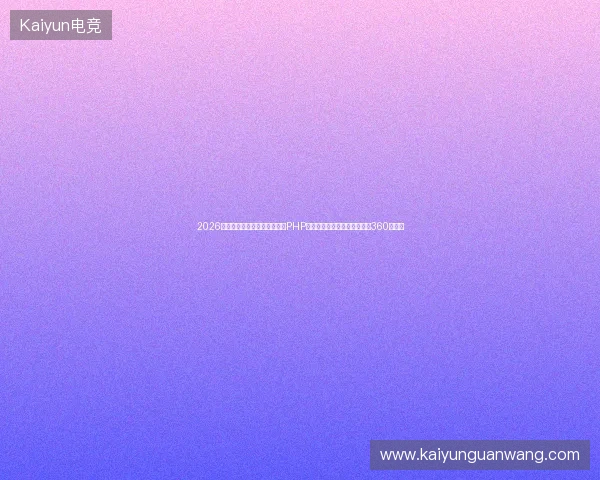 2026数字盘点:蜘蛛池域名价格与PHP前后端避坑指南(庆阳、云南360租用) 2026数字盘点:蜘蛛池域名价格与PHP前后端避坑指南(庆阳、云南360租用)