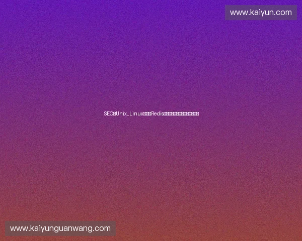 SEO与Unix_Linux区别？Redis数据库与蜘蛛先生小决池关系？